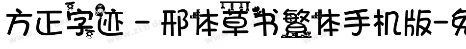 方正字迹 - 邢体草书繁体手机版字体转换